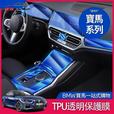 台灣現貨BMW 寶馬 內飾 保護膜 TPU 貼膜 中控面板 熒幕  G20 G21 G30 g31 F10 方向盤