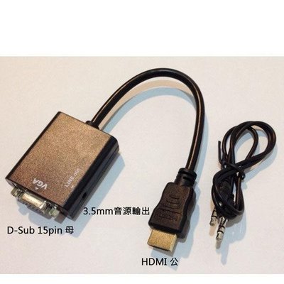 【現貨 下標可自取】標準 HDMI 轉 VGA + 聲音輸出 轉換線 平板電腦 智慧型手機 轉 投影機 電視 筆電