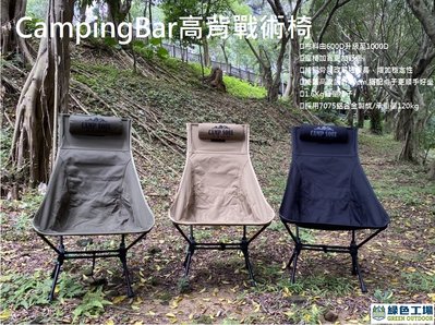 【綠色工場】CampingBar 高背戰術椅~ 鋁合金高背椅~ 輕量高腳椅 摺疊椅 輕巧椅 露營椅 月亮椅 登山椅