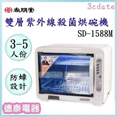 可議價~尚朋堂【SD-1588M】雙層紫外線殺菌烘碗機【德泰電器】