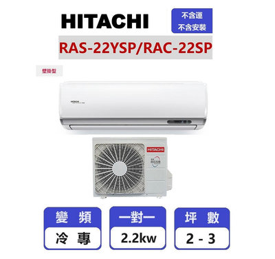 【HITACHI 日立】 精品系列變頻冷專壁掛一對一分離式冷氣 RAC-22SP/RAS-22YSP【揚風】
