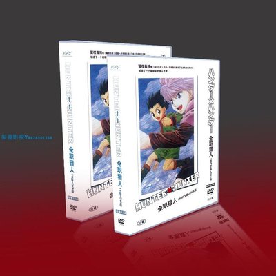 經典動漫畫 全職獵人 1999TV+OVA 竹內結子 31碟DVD盒裝『振義影視』