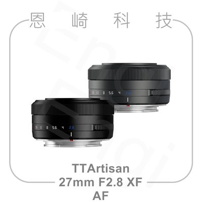 恩崎科技 TTArtisan AF 27mm F2.8 XF 自動對焦鏡頭 銘匠光學 富士 Fuji X-Mount
