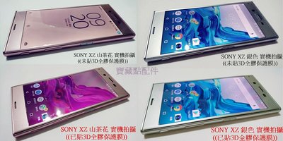 ❤新品上市❤ SONY Xperia XZ/XZS 5.2吋《3D全膠》軟邊 熱賣 滿版 4色現貨