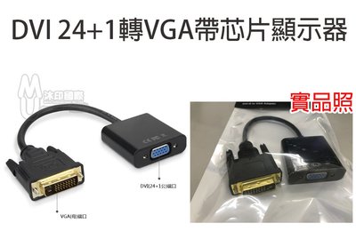[沐印國際] 附發票 DVI24+1轉VGA 帶芯片顯示器 轉接頭 DVI-D轉VGA顯卡 轉接線 簡約外觀設計