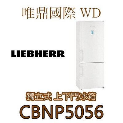 唯鼎國際【LIEBHERR冰箱】CBNP5056 獨立式上下門利勃電冰箱