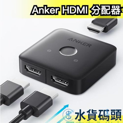 日本 Anker HDMI 分配器 螢幕 電視 遊戲 電動 PS5 Switch XBOX 一鍵切換 4K 高畫質