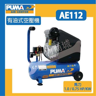 [達利商城]台灣 PUMA 巨霸 AE112 1HP12L 活塞式 空壓機＊直接式 有油式 專業級