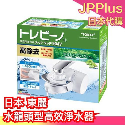 日本 東麗 TORAY 超薄型 水龍頭型 高效淨水器 濾水器 SX904V 水龍頭 淨水器 過濾 雜質 ❤JP Plus+
