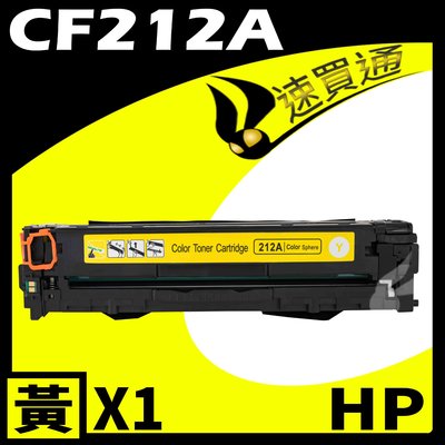 【速買通】HP CF212A 黃 相容彩色碳粉匣 適用 LaserJet Pro M251nw/M276nw