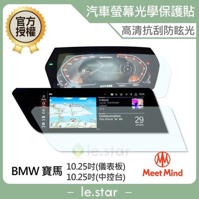 Meet Mind 光學汽車高清低霧螢幕保護貼 BMW 2020-01後 (儀錶板10.25吋+中控10.25吋) 寶馬