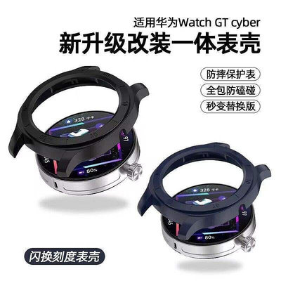 適用華為watch gt cyber保護殼帶刻度生耳孔Watch GT Cyber半包PC改裝錶殼秒換新款可轉接替換22