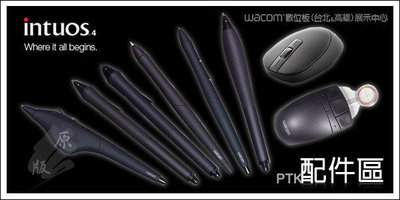 【Wacom 專賣店】Wacom Intuos 4/5/Pro 專用壓感筆、筆芯、與各式配件 (請先確認購買內容再下單)