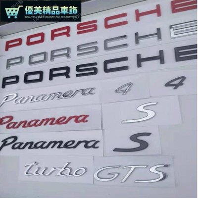 新款保時捷帕拉梅拉車標panamera改裝4S尾標貼turbo字母GTS標誌貼-優美精品車飾