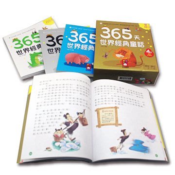 365天世界經典童話 四冊套裝 風車(購潮8)