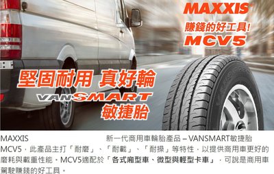 桃園 小李輪胎 MAXXIS 瑪吉斯 MCV5 185-R-14C 貨車胎 載重胎 全規格 特價供應 歡迎詢問詢價