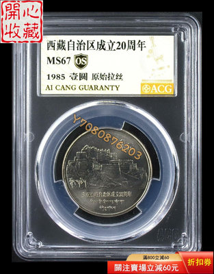 西藏自治區成立20周年紀念幣愛藏金標評級 評級品 錢幣 紙鈔【開心收藏】9695