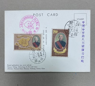 紀70第三任總統就職週年郵票 實際首日銷戳明信片