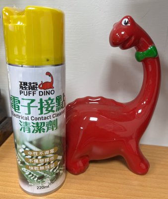 恐龍專業中性環保電子接點清潔劑/220ml/巧妙噴管/台灣優良企業製造/專業研發/不導電清潔劑