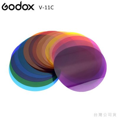 EGE 一番購】GODOX【V-11C】15色片背景色彩效果套裝組不含框架 適用V1/AD200/AK-R1圓頭燈配件