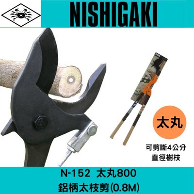 日本NISHIGAKI 西垣工業螃蟹牌N-152太丸800鋁柄太枝剪(0.8M)