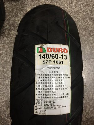 【油品味】DURO 1061 140/60-13 華豐輪胎