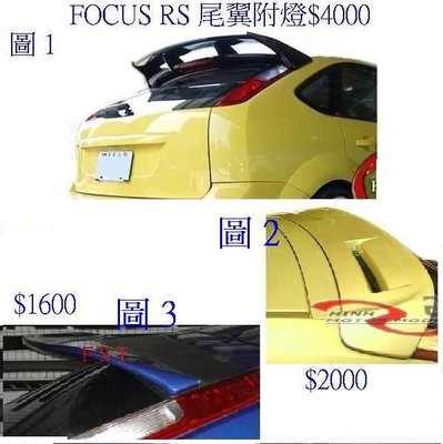 冠傑汽車  福特 FOCUS  5D RS尾翼ABS材質$8000    SRR  ST  MS尾翼   中板尾翼   前下巴  後下巴