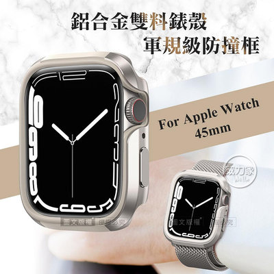 威力家 軍盾防撞 抗衝擊 Apple Watch Series 9/8/7 (45mm) 鋁合金雙料邊框保護殼(星光銀)