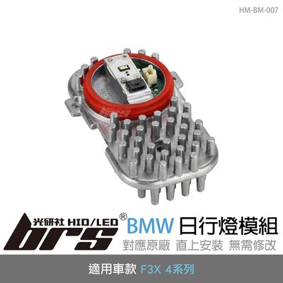 【brs光研社】HM-BM-007 BMW 副廠 大燈 日行燈 LED 模組 寶馬 F32 F34 F36 420