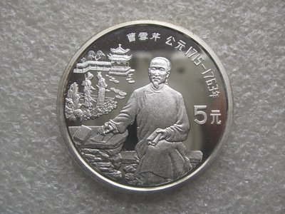 中國1991年5元歷史杰出人物【曹雪芹】紀念銀幣PROOF