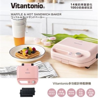 原廠公司貨Vitantonio計時鬆餅機(櫻花粉)