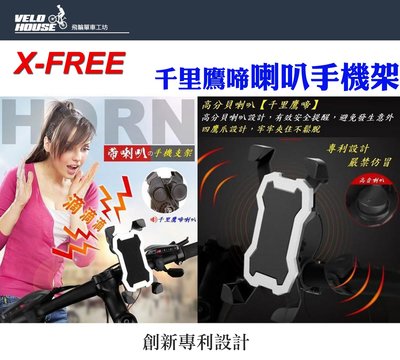 【飛輪單車】X-FREE 鷹爪式【千里鷹啼】喇叭手機架(三色選擇)[05312415*]