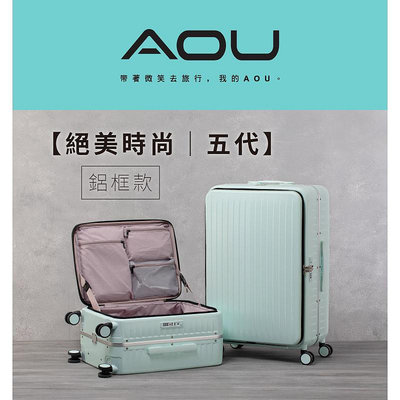 現貨 AOU微笑旅行 絕美時尚五代 前開鋁框拉桿箱 前開行李箱 26吋行李箱 極靜音飛機輪 20吋登機箱