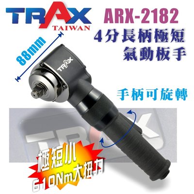 [TRAX工具小舖]ARX-2182[1/2英吋4分巨錘式長柄極短氣動扳手]傳動|農機|制動|發動|引擎|重機