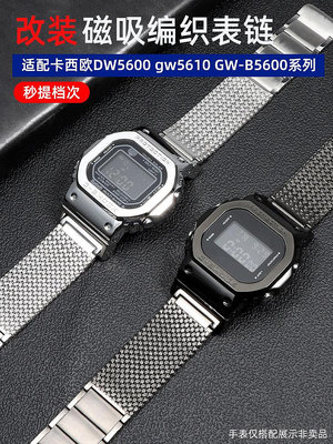 手錶帶 適配卡西歐小方塊改裝錶帶 DW5600 5610GWB5000/6900磁吸鋼帶錶鏈