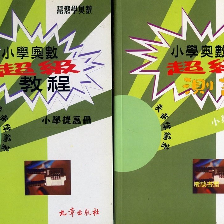 慶誠書屋 九章 小學奧數超級教程 測試 小學提高冊 全新二本合售 Yahoo奇摩拍賣