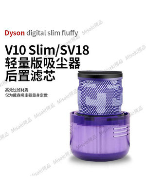 適配Dyson戴森吸塵器V10輕量版digital Slim/SV18配件濾芯過濾網-Misaki精品