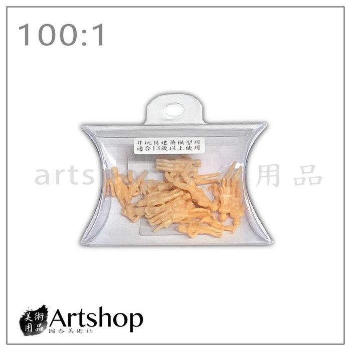 【Artshop美術用品】模型材料 膚色小人 50:1/100:1/150:1/200:1 DIY材料