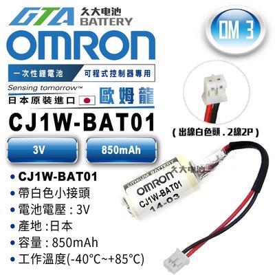 ✚久大電池❚ 日本 OMRON 歐姆龍 PLC CJ1W-BAT01 PLC/CNC電池 OM3