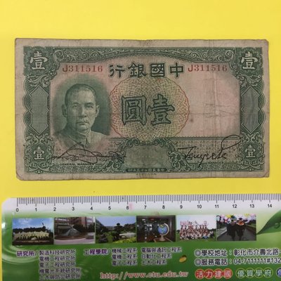 民國25年中國銀行壹圓（德納羅印鈔公司印製）