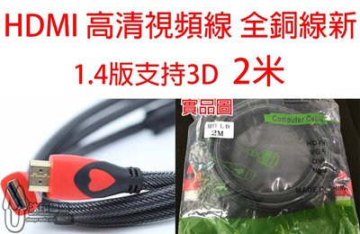 [沐印國際] 附發票 HDMI 1.4版 編織線 傳輸線 螢幕線 鍍金接頭 公對公 雙磁環 2米 超高畫質 3D 2M