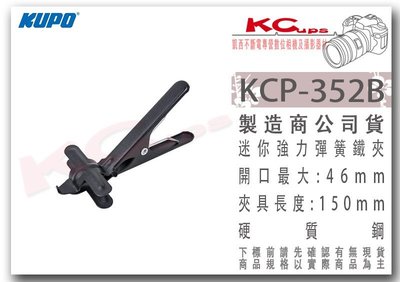 凱西影視器材 KUPO KCP-352B 黑 迷你強力 彈簧 鐵夾 攝影 夾具 圓管夾 紙夾 大力夾 C型夾 鷹嘴夾