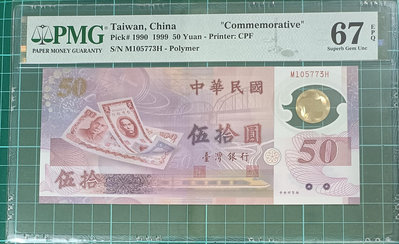 TC305 評級鈔 民國88年50元MH補號單選 PMG評級 一張一標 塑膠紀念鈔 伍拾元 五十元