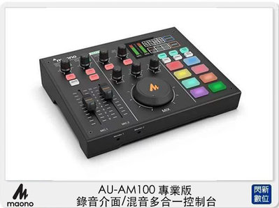 ☆閃新☆Maono AU-AM100 專業版 錄音介面 混音多合一控制台 (AUAM100,公司貨)