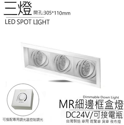 台灣製造 MR16 LED DC24V 方形 崁燈 嵌燈 三燈 細邊框 盒燈 美術燈 投射燈 投光燈 可接電瓶 百貨精品