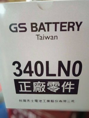 【優選電池】✨✨限時特價✨✨GS 340LN0-MF 統力 LN0 油電 Toyota Altis Hybrid 電池