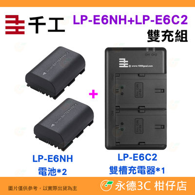 千工 LP-E6NH 電池2個 + LP-E6C2 雙槽座充 充電器組 Type-C USB 適用 Canon