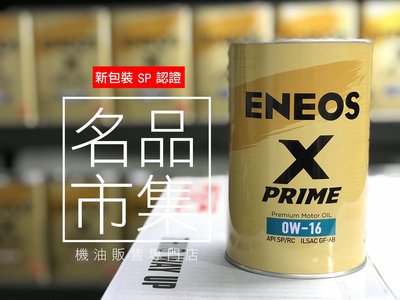 『引能仕-授權代理店』ENEOS X PRIME 0W16 新認證SP 海外限定版 公司貨+發票 新日本石油