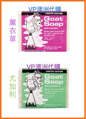 【現貨】限量 尤加利 薰衣草 澳洲天然 山羊奶皂 肥皂 Goat Soap 羊奶皂 澳洲代購