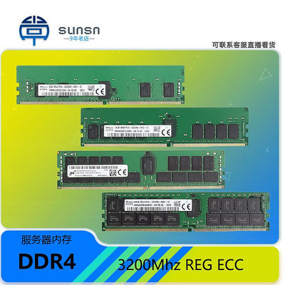Sunsn 8G/16G/32G/64GB DDR4 3200Mhz REG記憶體條戴爾伺服器適用